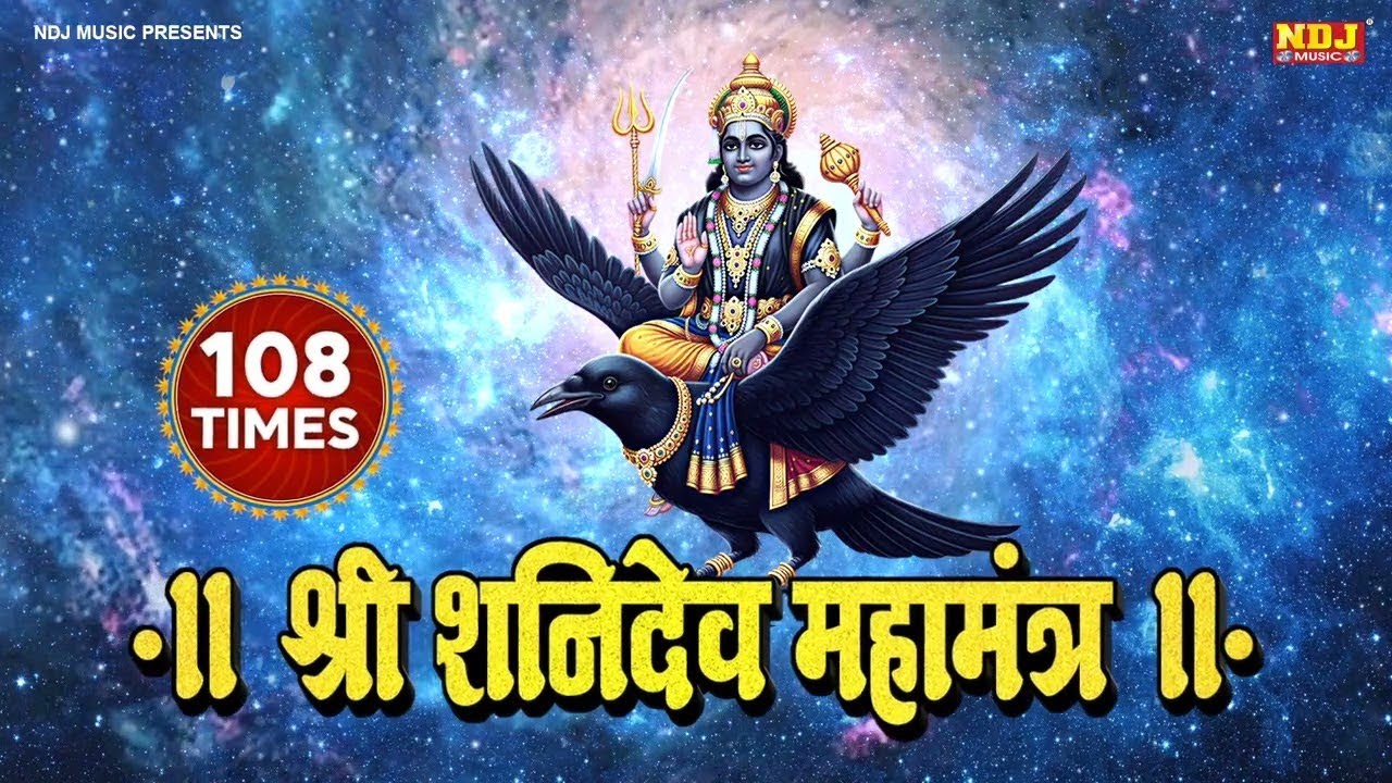 श्री शनिदेव भजन || Om Shani Shanicharaya Namah || 108 Times Mantra || Shanidev ji Mantra