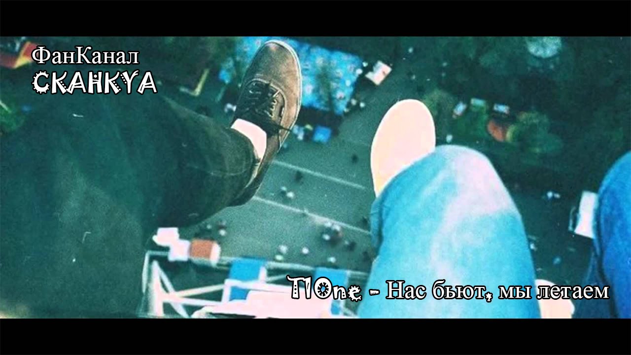 T1One & Алла Пугачева - Нас бьют, мы летаем