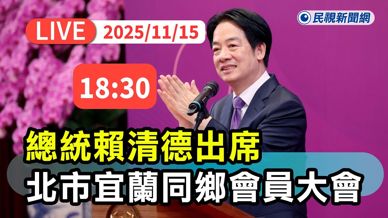 【直播完整版】1115 總統賴清德出席北市宜蘭同鄉會會員大會｜民視快新聞｜