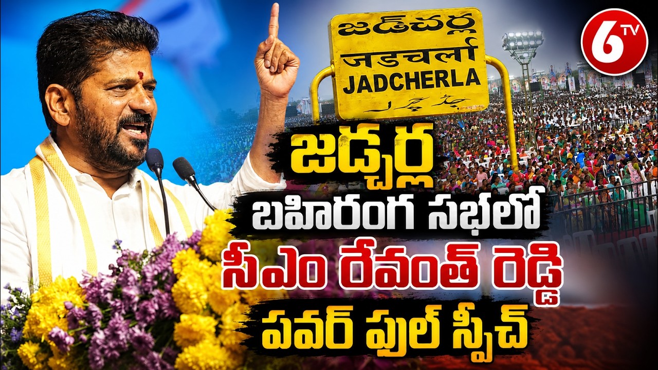 CM Revanth Reddy Mass Speech In Public Meeting At Jadcharla Mahbubnagar | Telangana Congress | 6TV
