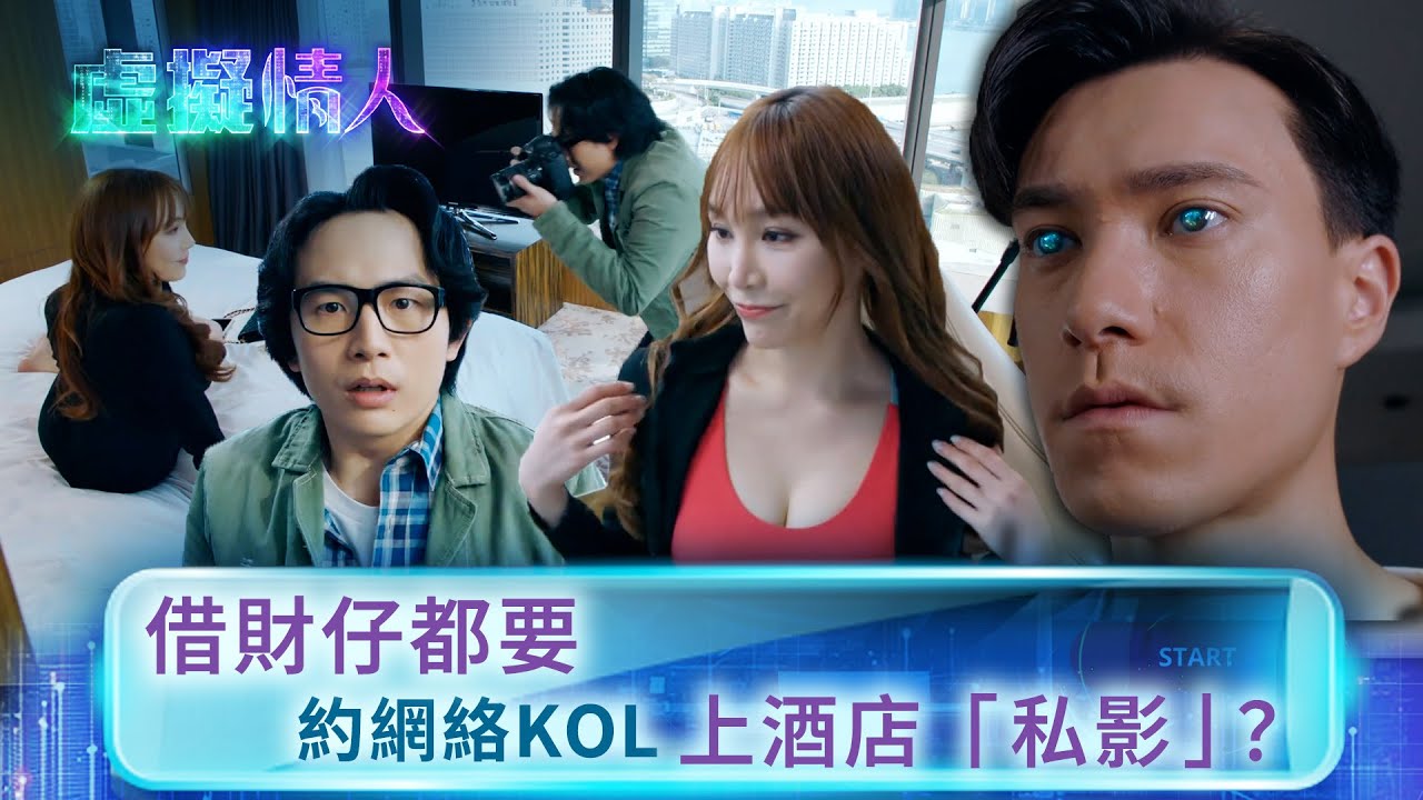 虛擬情人｜借財仔都要約網絡KOL上酒店「私影」？(Eng sub／繁／簡字幕)｜第六集精華｜王敏奕｜朱敏瀚｜鄧伊婷 #王敏奕 #朱敏瀚 #電視劇