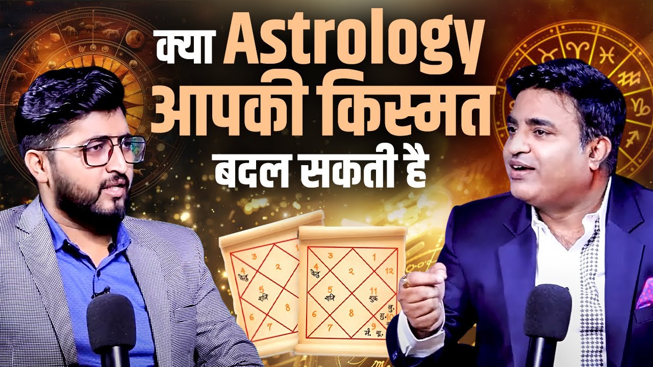 क्या Astrology आपकी किस्मत बदल सकती है | Ft. Kunal Kumar life designer