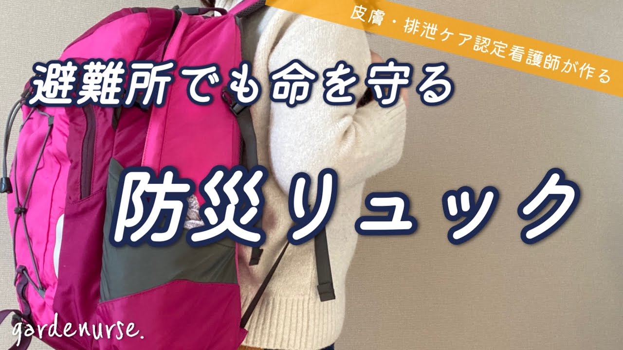【避難所の今】”傷”専門の看護師の防災リュック！避難所支援をふまえた防災グッズ・ポータブルバッテリー紹介【二次避難】感染・血栓予防