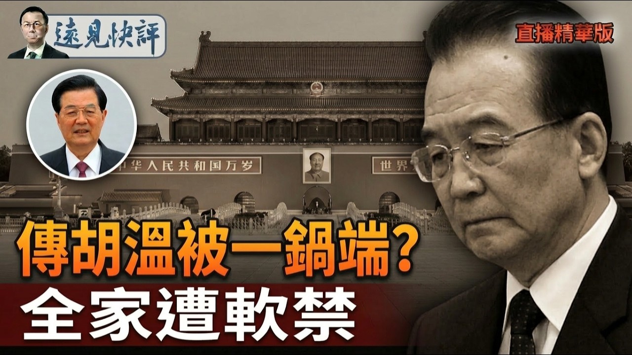 傳胡溫被一鍋端？全家遭軟禁【每日直播精華】遠見快評｜2026.03.13 @靖遠開講