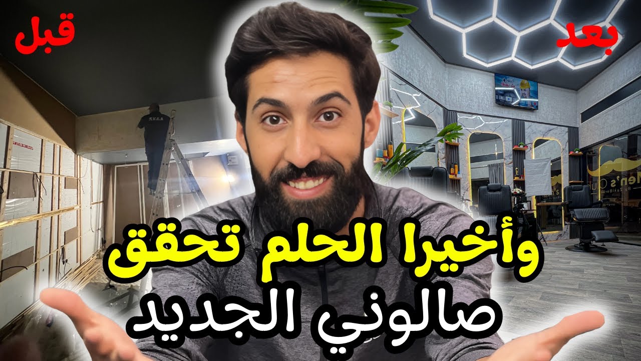 لن تصدق 🔥 قصة حلاق من الصفر الى مشروع صالون الملوك .. بعد معاناة طويلة ،