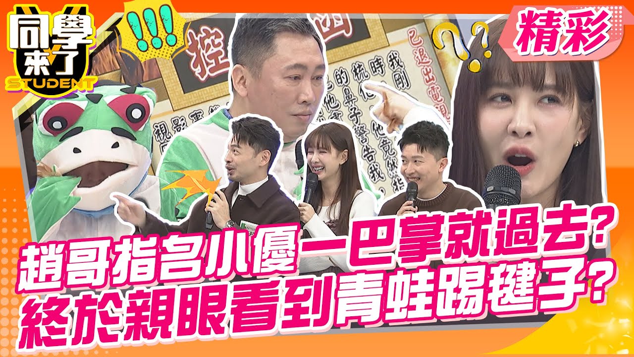 趙正平保證不打漂亮女生?指名小優一巴掌就過去了? 製作單位超級爽!!終於看到趙哥扮青蛙踢毽子?! | 趙正平、薔薔、哈孝遠、彭華幹