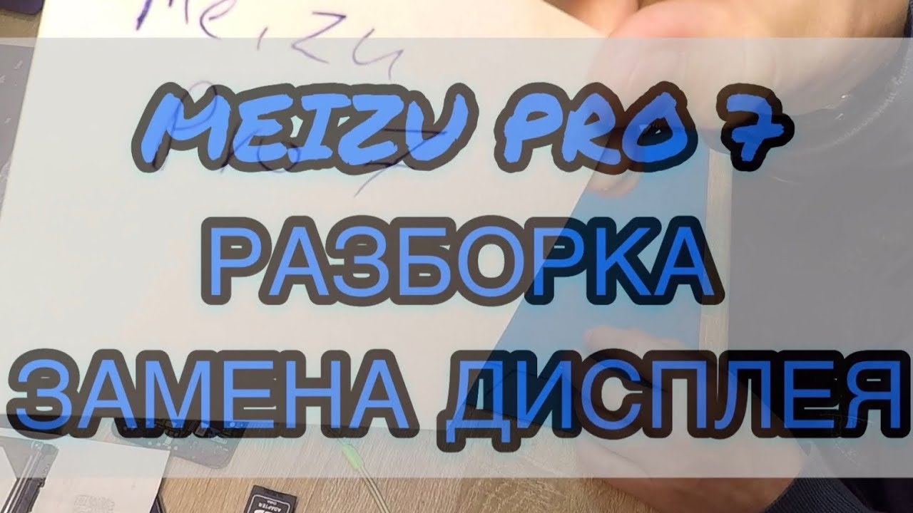 MEIZU PRO 7 - РАЗБОРКА | ЗАМЕНА ДИСПЛЕЯ