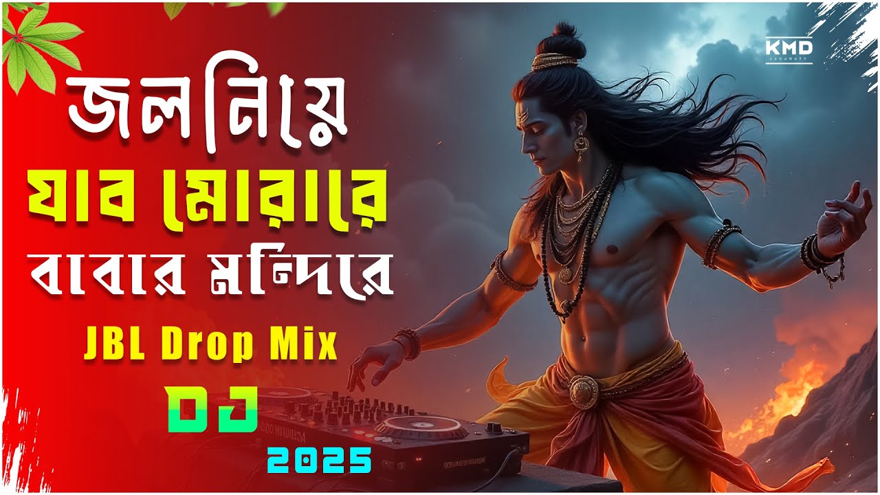 জল নিয়ে যাব মোরা রে ভোলা বাবার মন্দিরে DJGan | Jol Niye Jabo Mora_Remix | 2025 JBL Drop Mix | DjGan