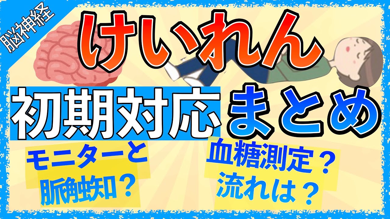 イラストで学ぶ医学！「痙攣の初期対応まとめ！」モニター装着する理由/血糖測定する理由/セルシンの注意点とは