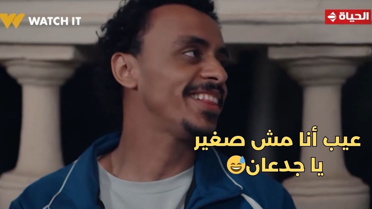 بيبو - عيب أنا مش صغير يا جدعان😅 .. أحلا إخوات دول ولا ايه😍