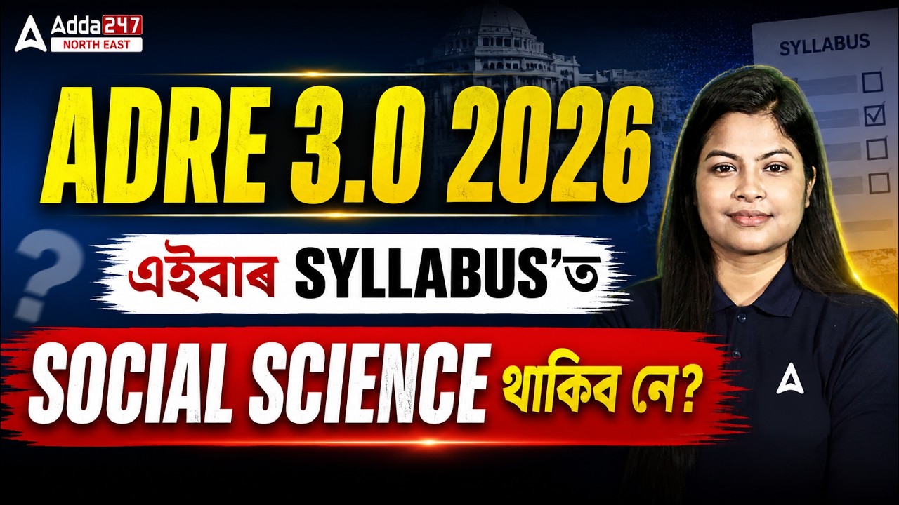 ADRE 3.0 2026 Syllabus Update | এইবাৰ Social Science থাকিব নে? 😱 Full Analysis
