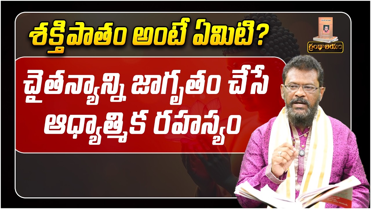 చైతన్యాన్ని జాగృతం చేసే ఆధ్యాత్మిక రహస్యం | Grandhalayam Ep - 07 | Allabakshu | What is Shaktipat