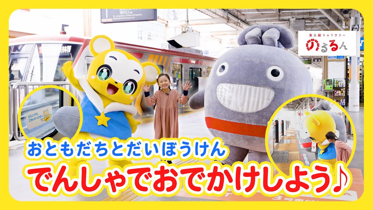 【東急線キャラクター「のるるん」コラボ】お友達と大冒険 電車でお出かけしよう♪【でんしゃ・のりもの】