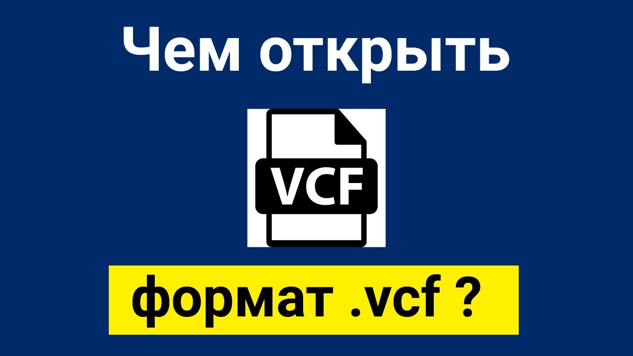 Чем открыть формат файла vcf в Windows 10 или 7 ?