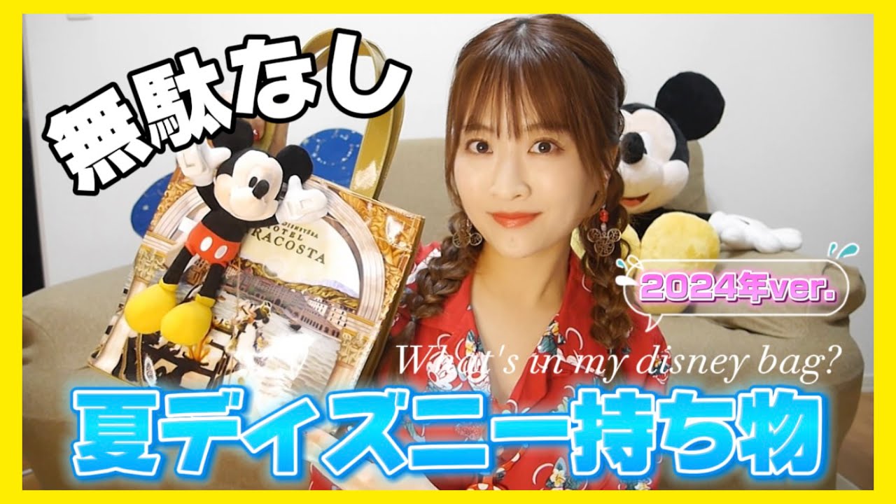 【夏ディズニーの持ち物】暑さ＆日焼け対策はこれで完璧✨️2024年ver.【What's in my bag?】