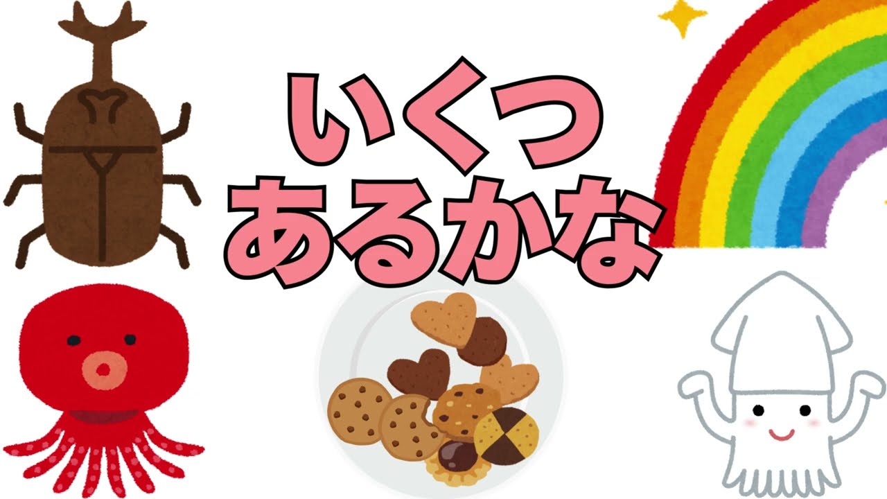 いくつあるかな ６７８９10【読み聞かせ学習絵本 未就学児～小学校低学年向け】
