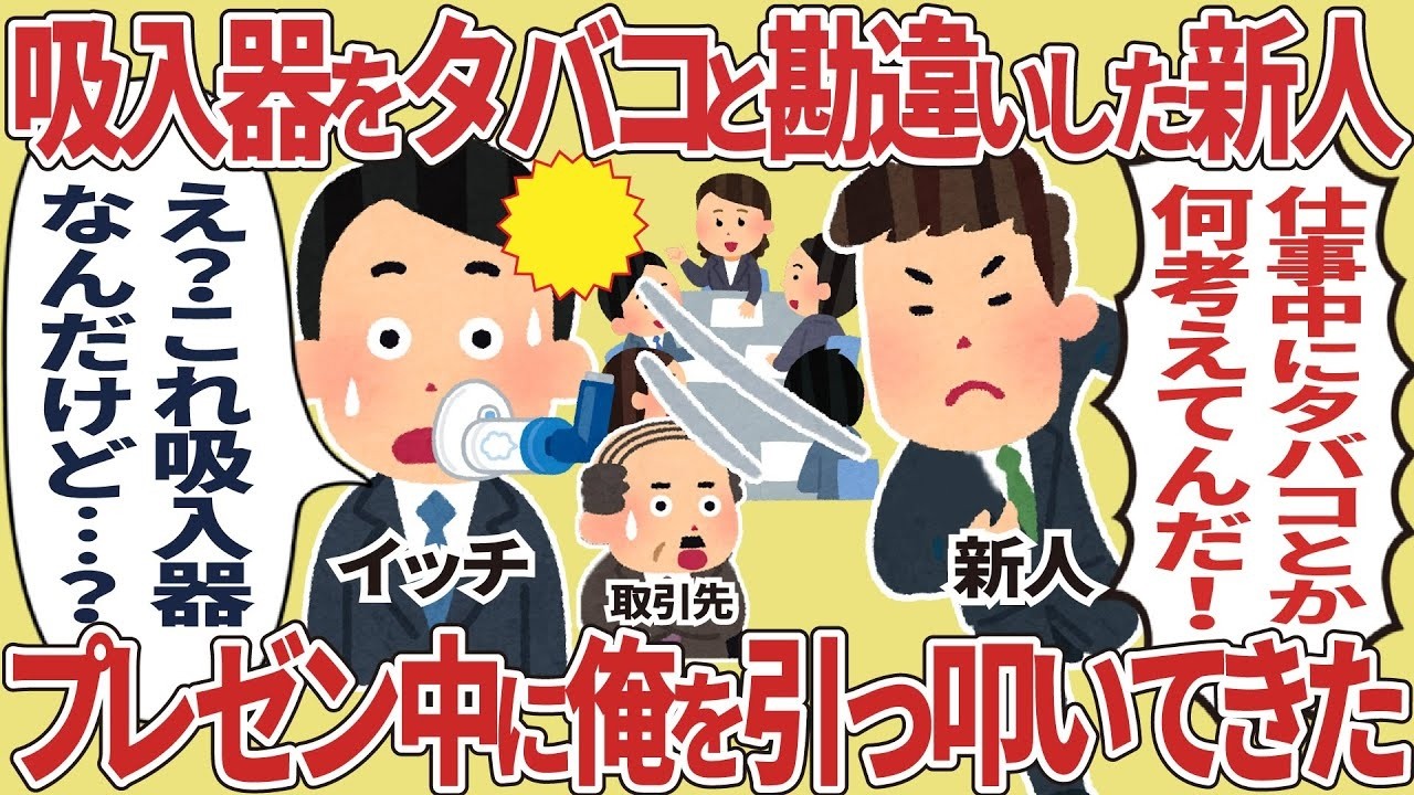 新人が吸入器をタバコと勘違い→プレゼン中に突然ビンタされた衝撃の理由