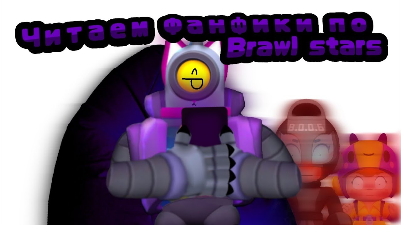 🗿Читаем КрИнЖоВыЕ фанфики по Brawl stars🗿(пейринг МаксБеа)