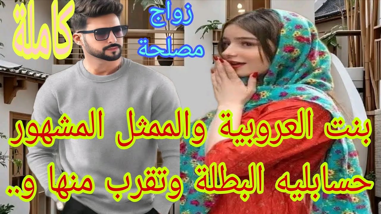 زواج مصلحة💍بنت العروبية والممثل المشهو..تقرب منها وصرفقاتو..هانها وقال ماشي من نوعو المفضل وندماتو 