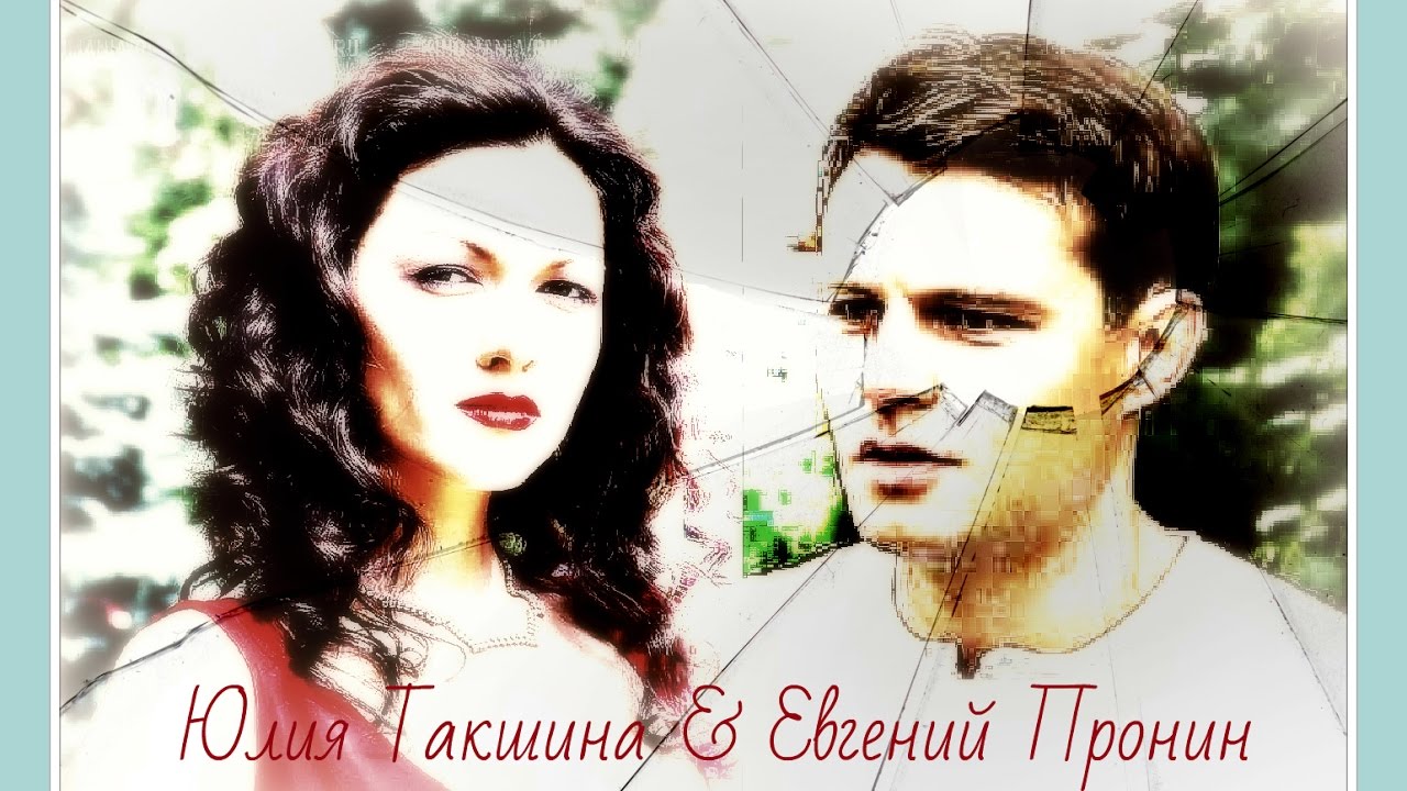 Юлия Такшина и Евгений Пронин 