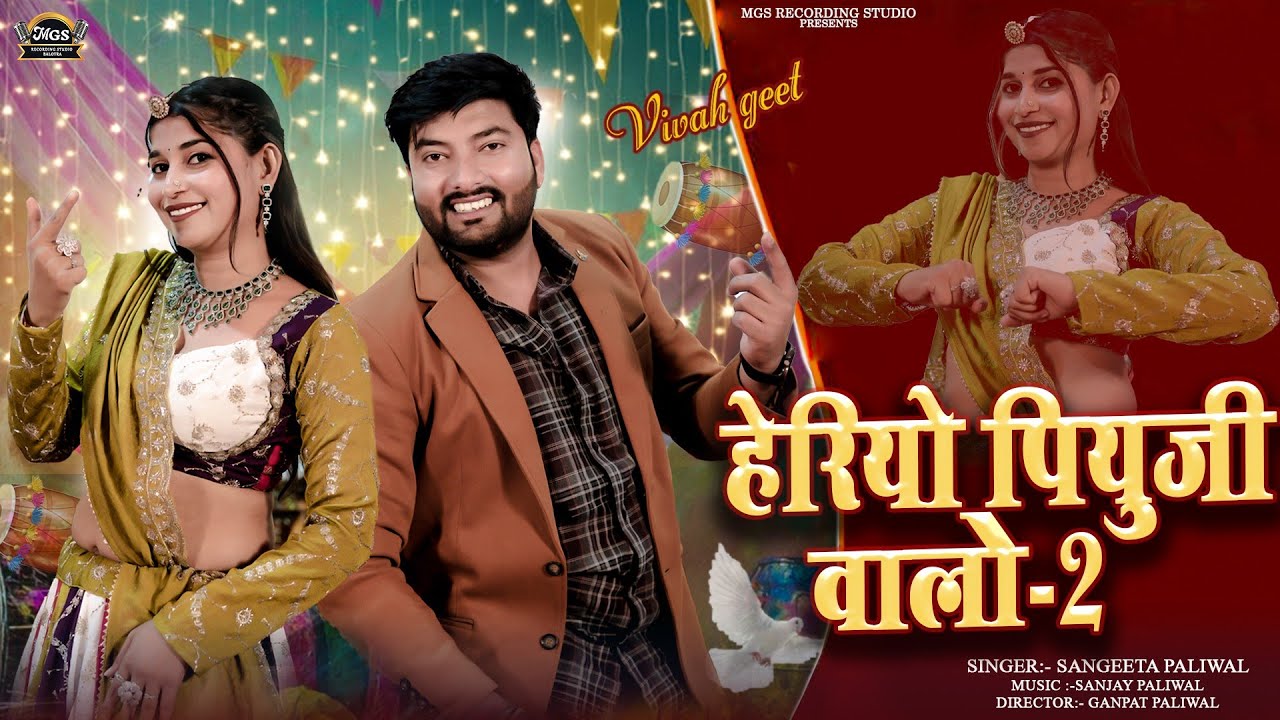 Heriyo Piyuji Walo - 2 | हेरियो पीयूजी वालो | Sangeeta Paliwal | New Marwadi Song 2026 | Mgs Video