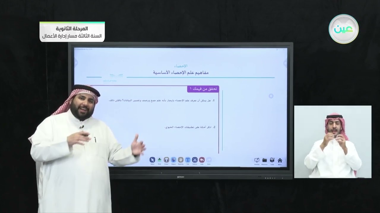 مفاهيم علم الإحصاء الأساسية 1 - الإحصاء - المرحلة الثانوية – السنة الثالثة مسار إدارة الأعمال