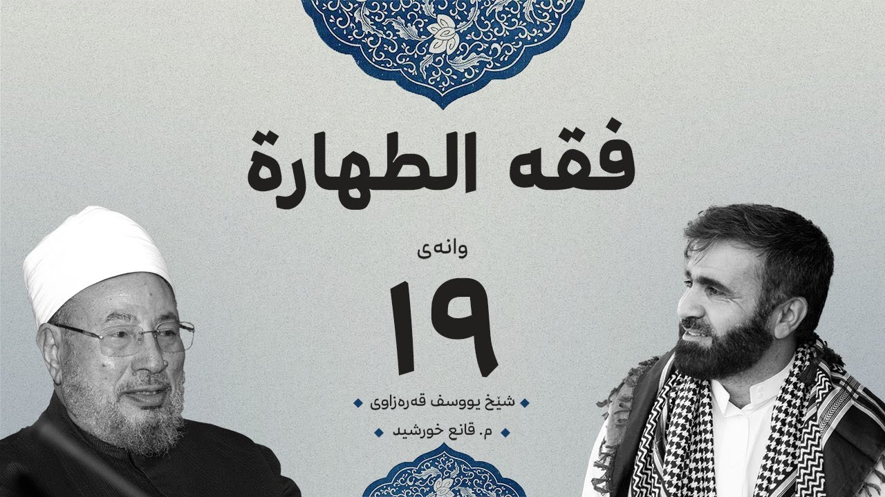 فقە الطهارة | وانەی نۆزدە : ئەو شتە پیسانەی لە شەرعدا چاوپۆشیان لێکراوە  : م. قانع خورشید