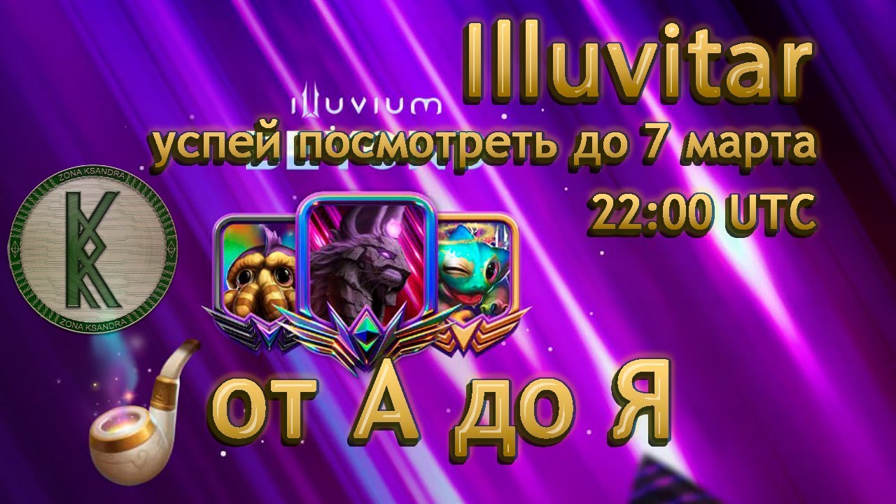 Illuvium - Illuvitar Beyond - Максимально полный разбор иллювитаров.