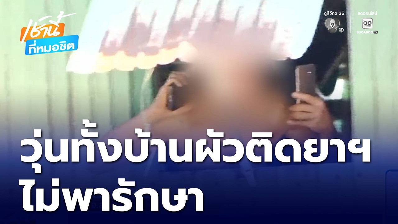 วุ่นทั้งบ้าน ผัวติดยาฯ ไม่พารักษา | เช้านี้ที่หมอชิต