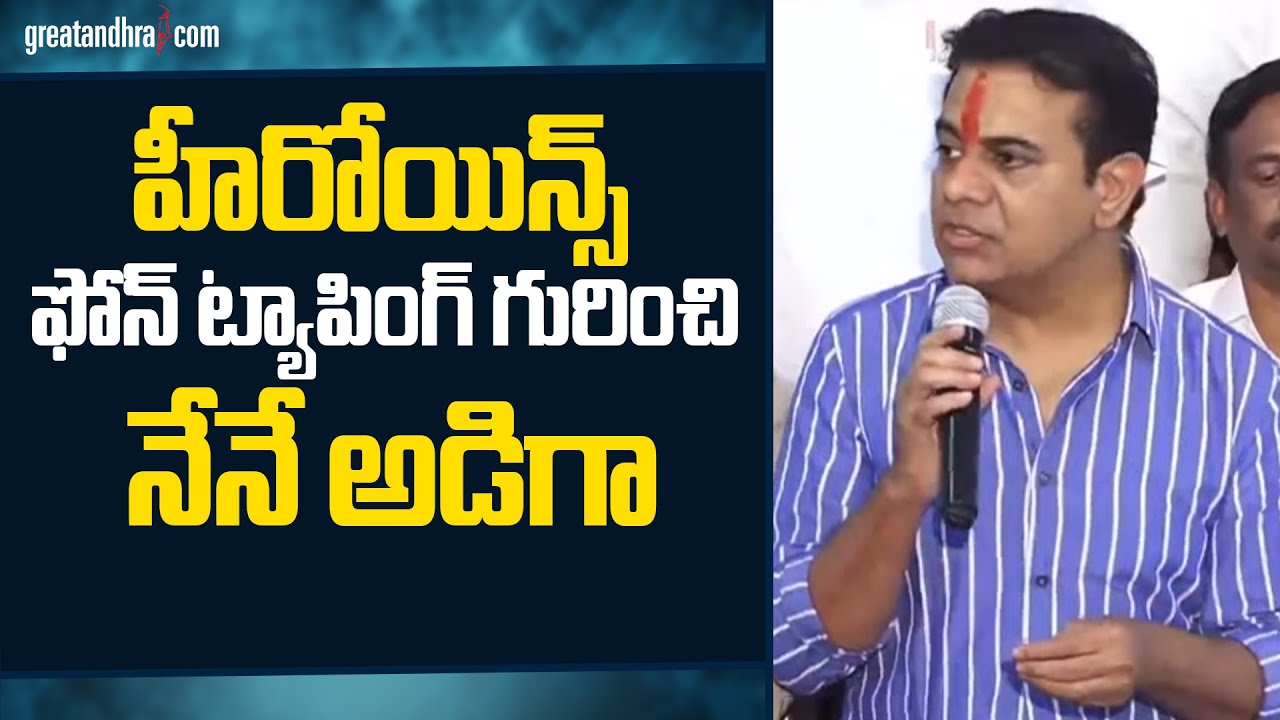 హీరోయిన్స్ ఫోన్ ట్యాపింగ్ గురించి నేనే అడిగా : KTR Press Meet After SIT Enquiry | greatandhra