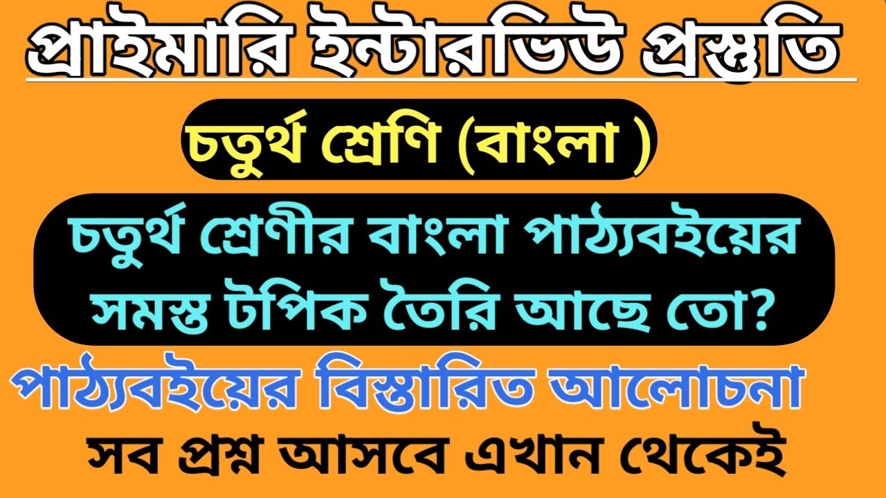 প্রাইমারি ইন্টারভিউ প্রস্তুতি - চতুর্থ শ্রেণির বাংলা।#primarytetinterview/Class 4 Bengali Textbook.