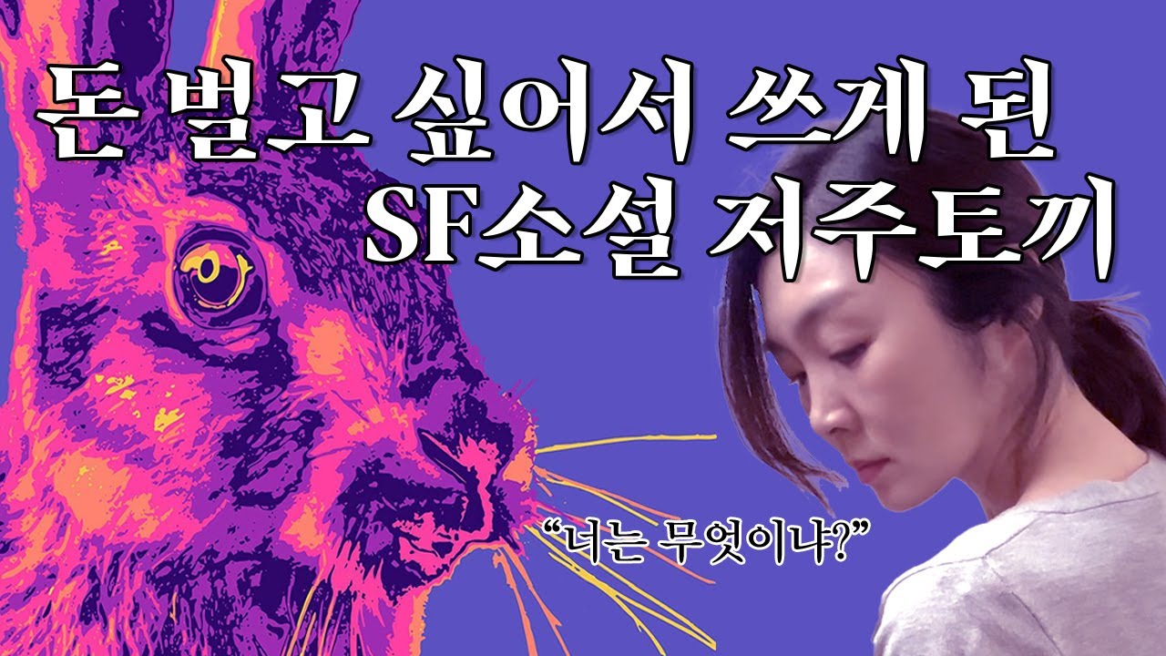 신선하고 낯선 SF소설을 찾고 있다면 세계를 홀린 '저주토끼'