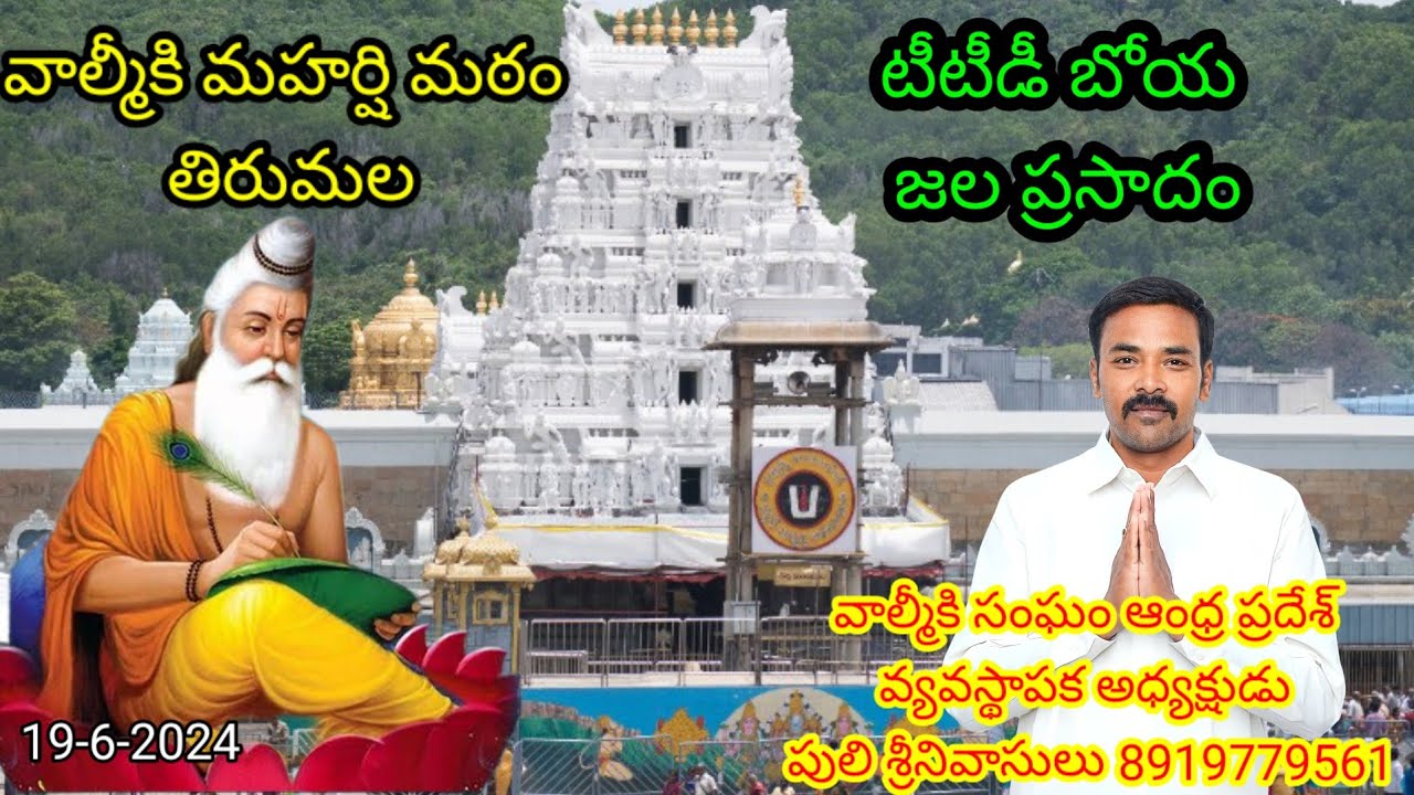 19-6-2024 టిటిడి బోయ జల ప్రసాదం -- వాల్మీకి మహర్షి మఠానికి స్థలాన్ని కేటాయించాలని- పులి శ్రీనివాసులు