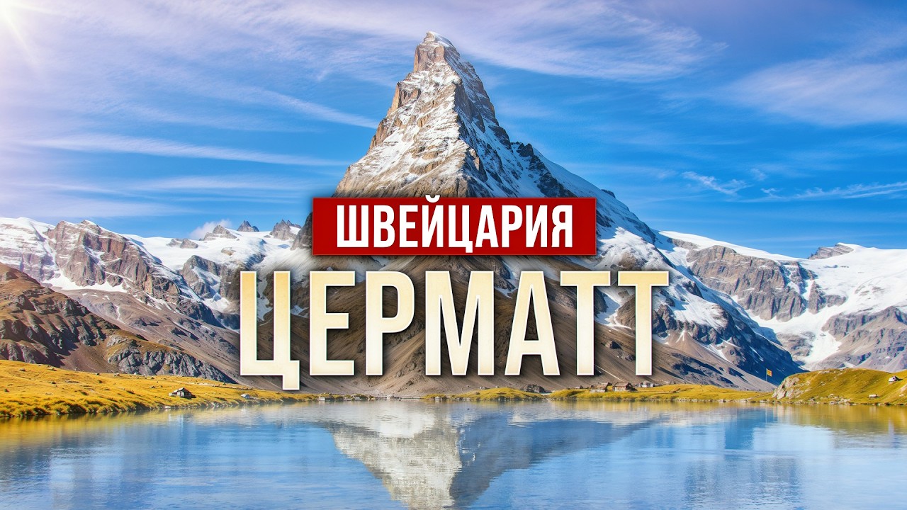 Швейцария: всё про отдых в Церматте | Путешествие в Альпы
