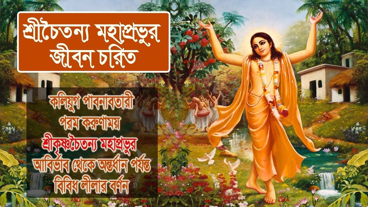 শ্রীচৈতন্য মহাপ্রভুর জীবন চরিত ।। Life of Lord Chaitanya Mahaprabhu