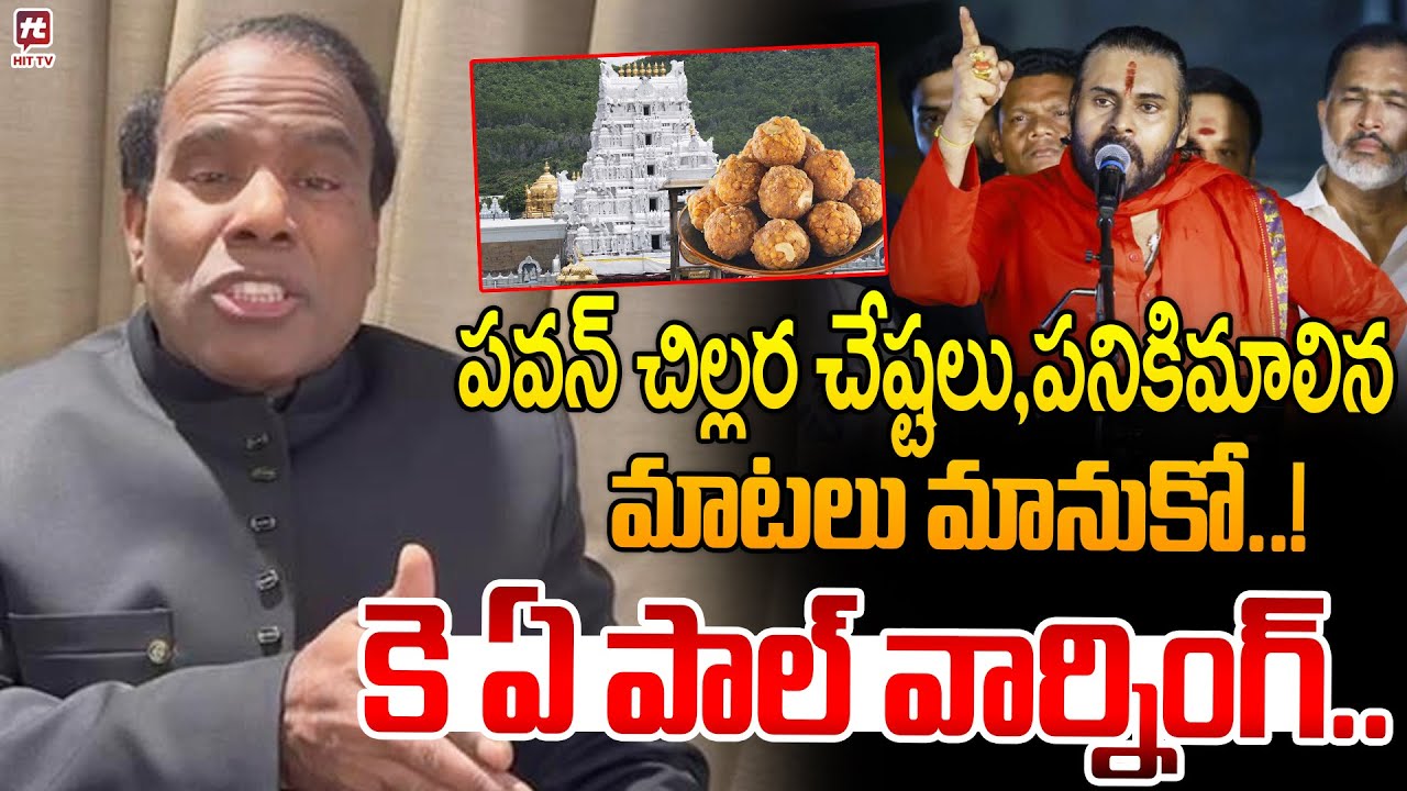 తమ్ముడు పవన్ చిల్లర చేష్టలు,పనికిమాలిన మాటలు మానుకో..! | KA Paul MASS Warning To Pawan Kalyan