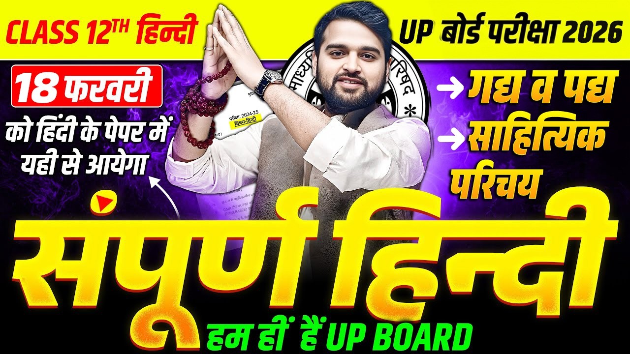 Class 12th Hindi | 18 फरवरी पेपर में यहीं से आएगा  | गद्य-पद्य + साहित्यिक परिचय | UP Board 2026