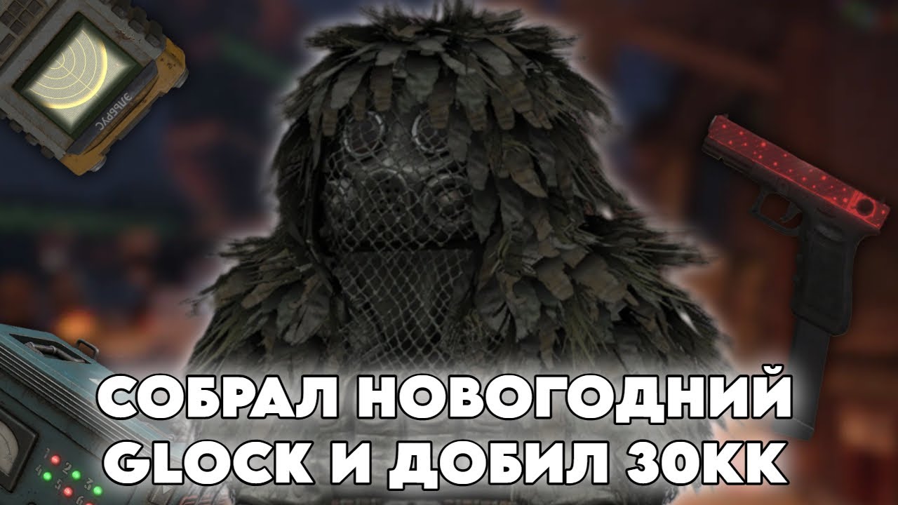 БУДНИ В СВОБОДЕ В STALCRAFT X | DAY 14 | СОБРАЛ НОВОГОДНИЙ GLOCK И ДОБИЛ 30КК