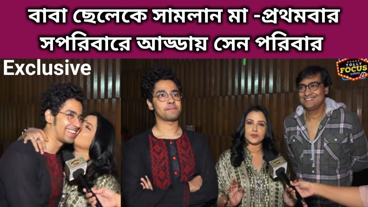 বাবা ছেলেকে সামলান মা -প্রথমবার সপরিবারে আড্ডায় সেন পরিবার | Exclusive Interview | Koushik