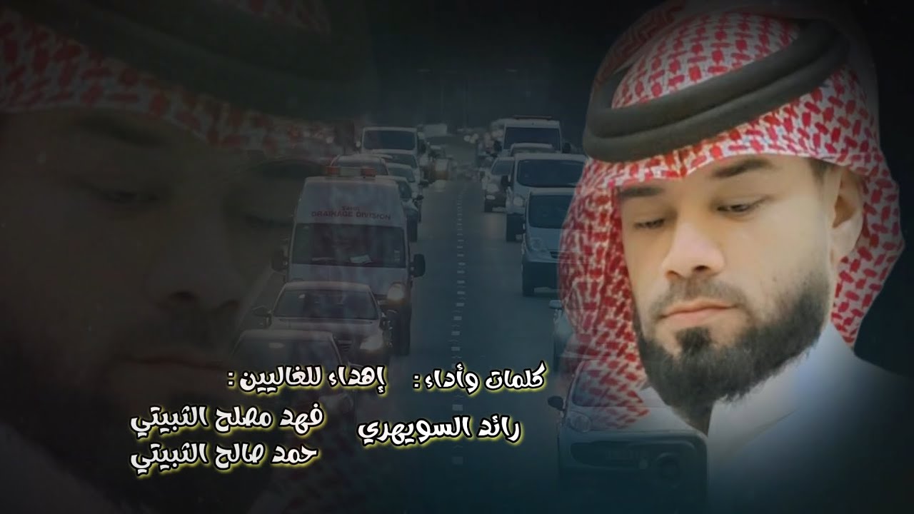 #شيلة الخط السريع أداء رائد السويهري
