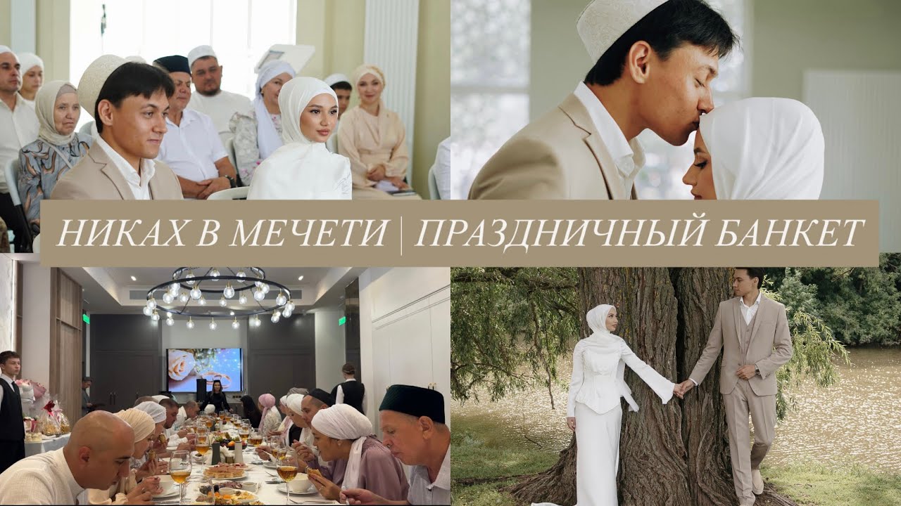 НИКАХ В МЕЧЕТИ | ПРАЗДНИЧНЫЙ БАНКЕТ | ФОТОСЕССИЯ 