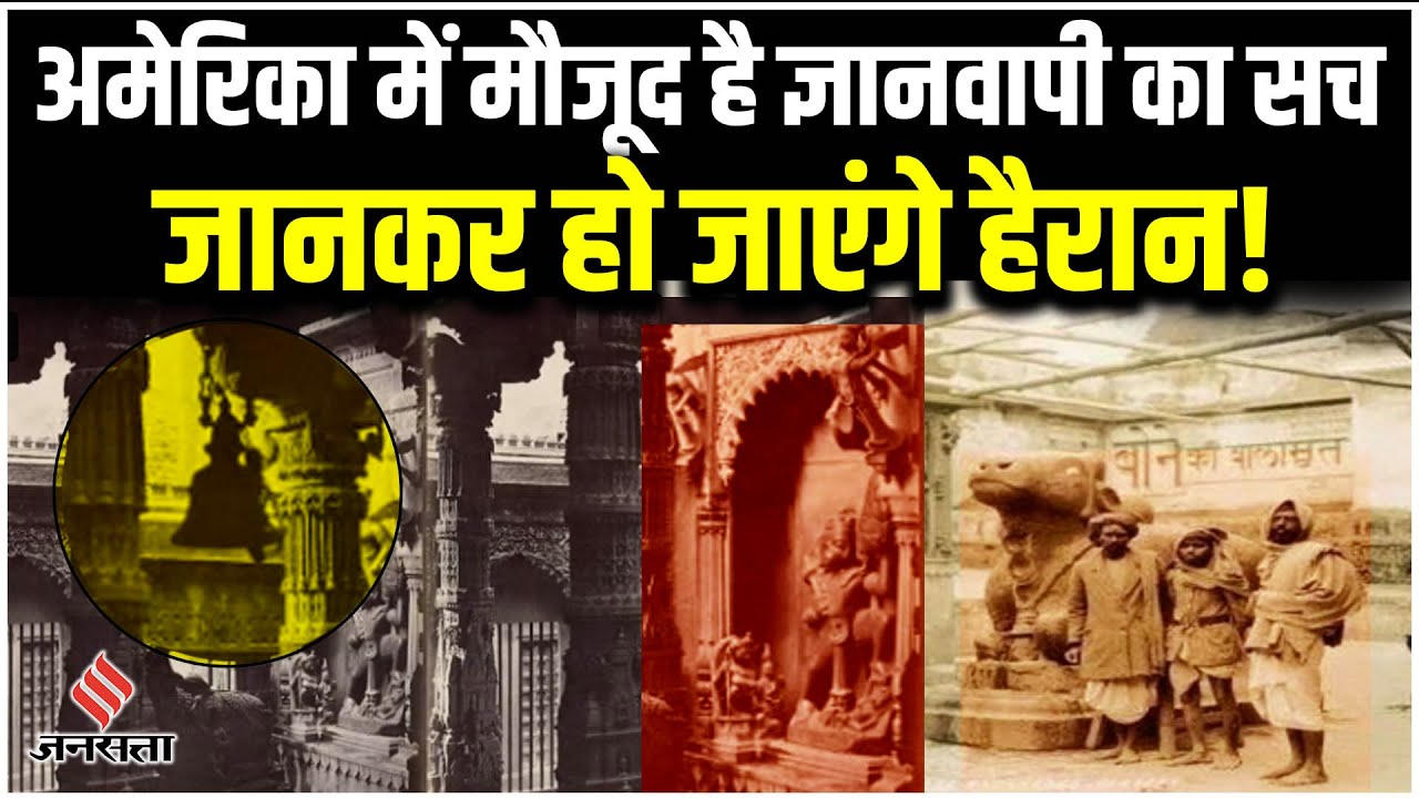 Gyanvapi Survey: अमेरिका के इस म्यूजियम में मौजूद ज्ञानवापी का सच, 150 पुराने फोटो दे रहे गवाही