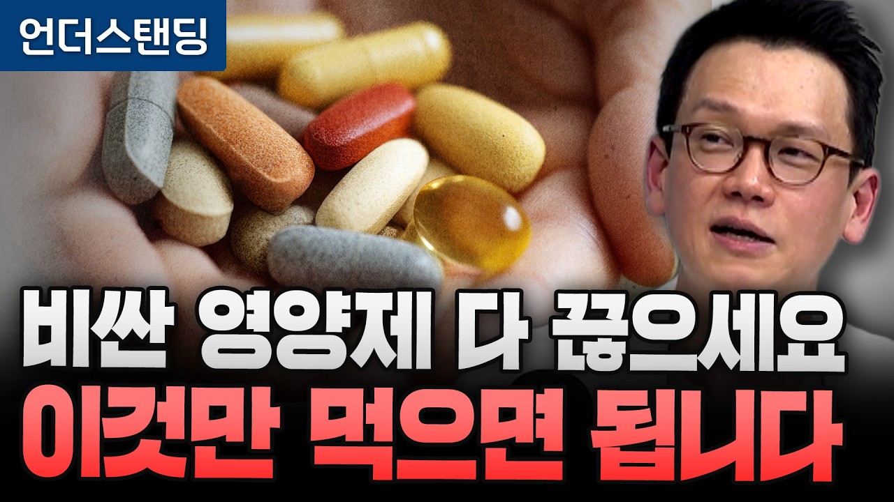 비싼 비타민 완전 속은 겁니다 (정재훈 약사)