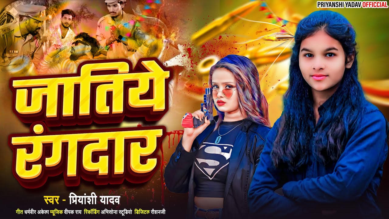 #audio | जातिये रंगदार | #priyanshi Yadav | Jatie Rangdar | Rangdari song 2025 Ahiran