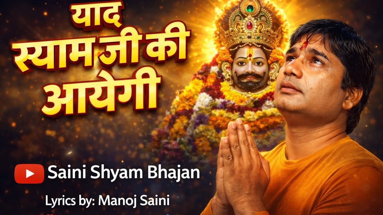याद श्याम जी की आएगी song lyrics by Manoj saini........#explore #trending