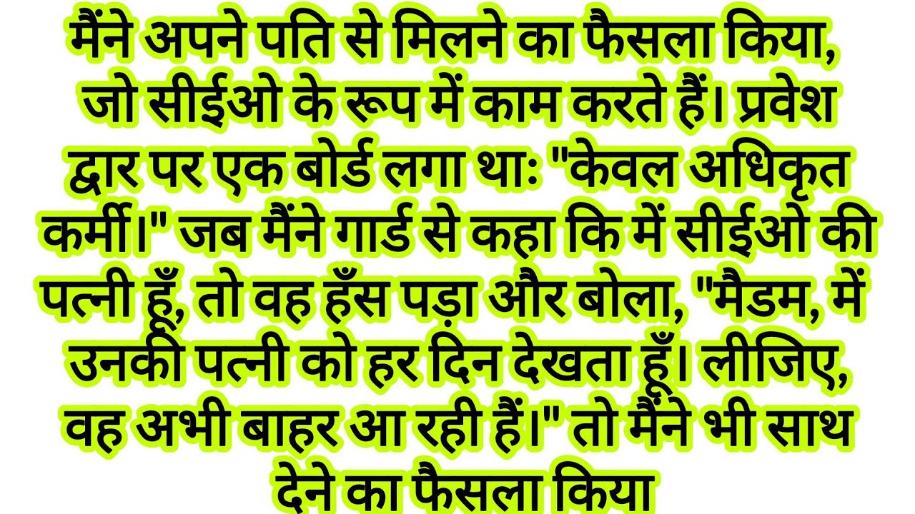 मैने अपने पति से मिलने का फैसला किया, जो एक सीईओ के रूप मे काम करते है। प्रवेश द्वार पर एक बोर्ड....
