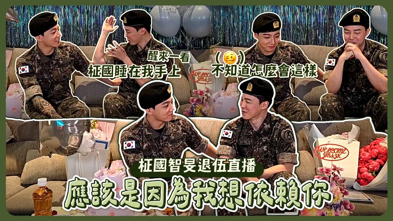 退伍菜鳥偶像柾國&智旻的同伴入伍TMI大放送｜國旻退伍問候直播 [防彈｜國旻]
