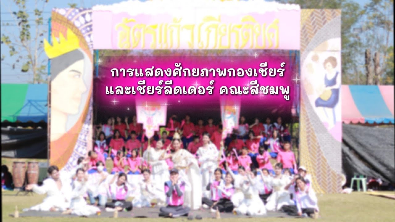 [SNCK] การแสดงศักยภาพกองเชียร์และเชียร์ลีดเดอร์ คณะสีชมพู ปีการศึกษา 2568 (รองชนะเลิศอันดับ 1)