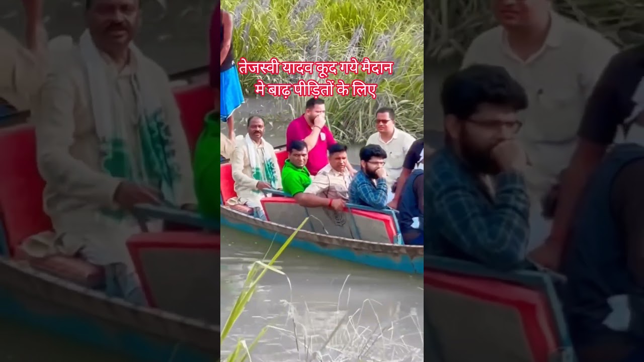 tejashwi yadav राघोपुर मे जनता के लिए कूदे बाढ़ मे #rjd #tejashwiyadav #viralvideo #viralreels #reel