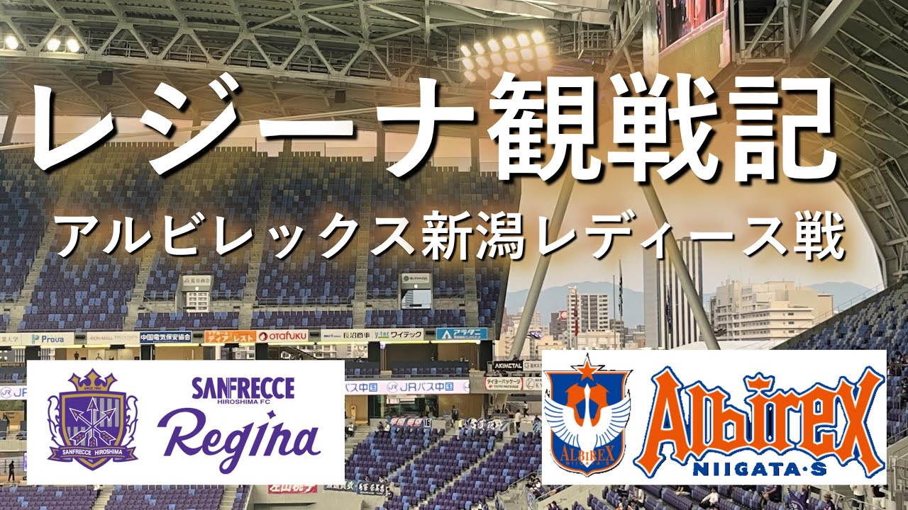 レジーナ観戦記　アルビレックス新潟レディース戦